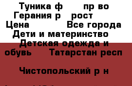 Туника ф.Kanz пр-во Герания р.4 рост 104 › Цена ­ 1 200 - Все города Дети и материнство » Детская одежда и обувь   . Татарстан респ.,Чистопольский р-н